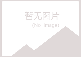 青岛崂山埋没房地产有限公司